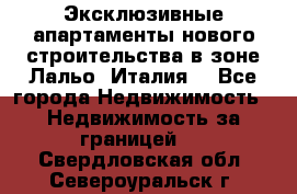 Эксклюзивные апартаменты нового строительства в зоне Лальо (Италия) - Все города Недвижимость » Недвижимость за границей   . Свердловская обл.,Североуральск г.